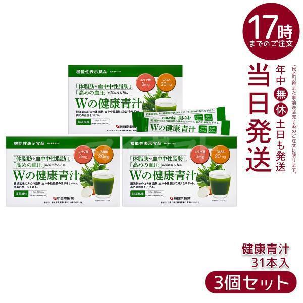 新日本製薬 Wの健康青汁 55.8g 1.8g × 31本 3個セット 機能性表示食品 