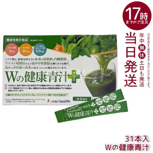Wの健康青汁 プラス 31本 新日本製薬 機能性表示食品 GABA エラグ酸 青汁 国産 粉末 乳酸菌 抹茶風味 大麦若葉（Yahoo!・マイギフト ヤフー店）