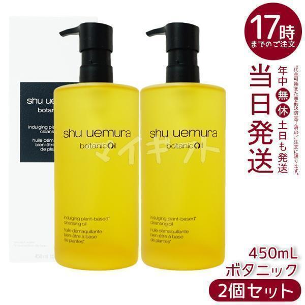 2個セット】shu uemura シュウ ウエムラ ボタニック クレンジング