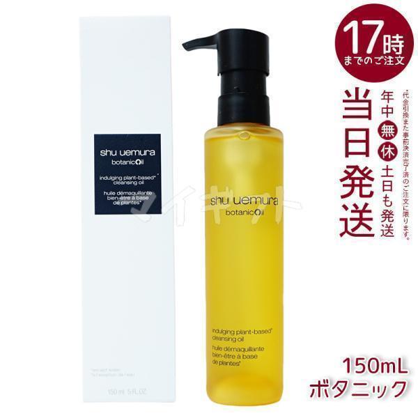 shu uemura（シュウ ウエムラ） シュウ ウエムラ ボタニック