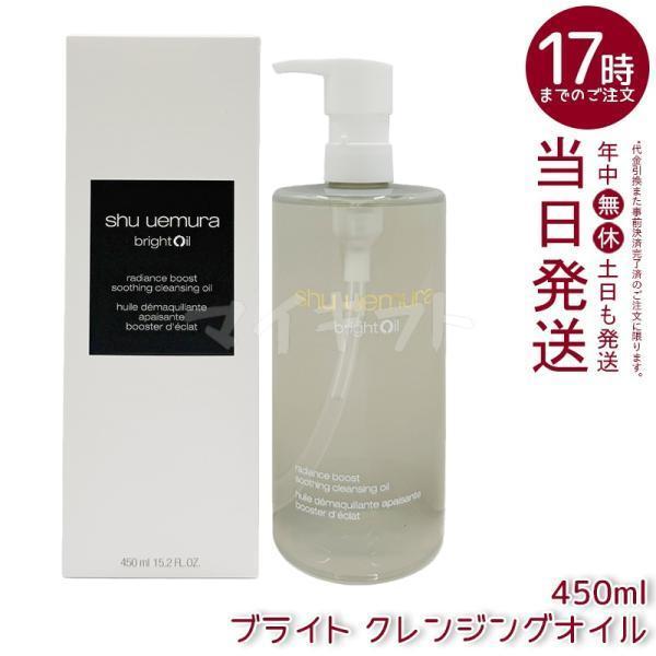 正規品新品未使用】シュウウエムラ ブライトクレンジングオイル 450ml