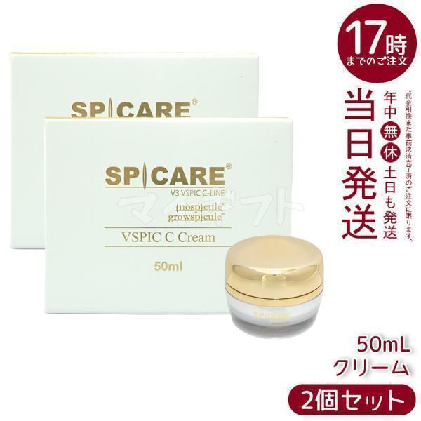 SPICARE V3 VSPIC C クリーム 50ml 2個セット スピケア 保湿クリーム