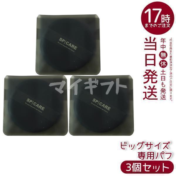 SPICARE V3 スピケア ファンデーション 専用パフのみ ビッグサイズ 3個  