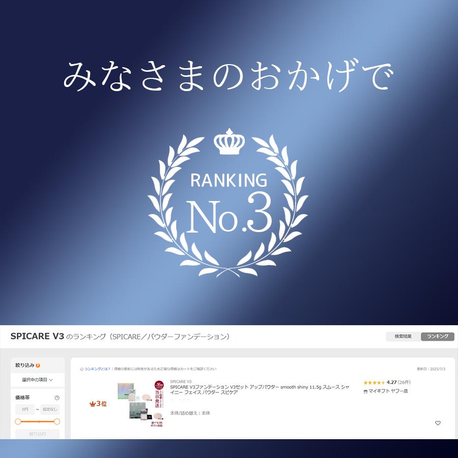 SPICARE V3 V3ファンデーション V3セット アップパウダー smooth shiny