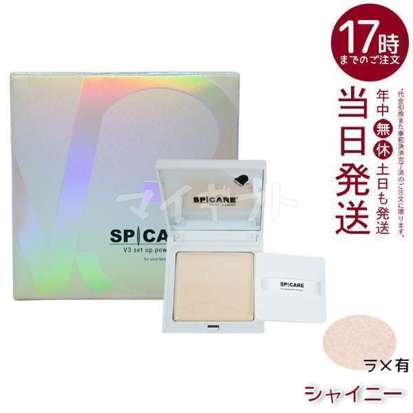 SPICARE V3 スピケア V3セットアップパウダー shiny 11.5g シャイニー