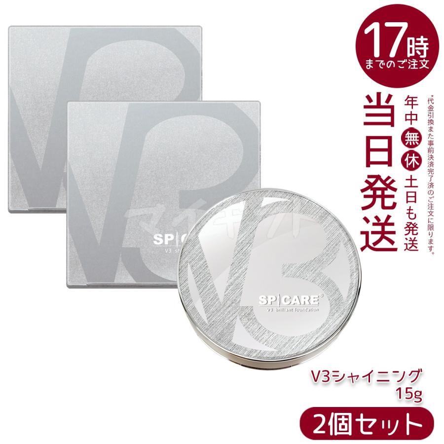V3シャイニング ファンデーション スピケア 15g 2個セット SPICARE SPF  
