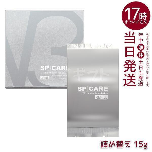 SPICARE V3 V3シャイニング ファンデーションレフィル スピケア 15g