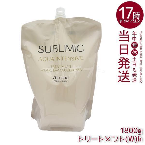 SHISEIDO SUBLIMIC トリートメント 1800g SHISEIDO PROFESSIONAL（資生堂プロフェッショナル） 資生堂