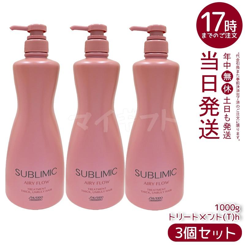 SHISEIDO SUBLIMIC AIRY FLOW サブリミック3セット！ SHISEIDO PROFESSIONAL（資生堂プロフェッショナル） 資生堂