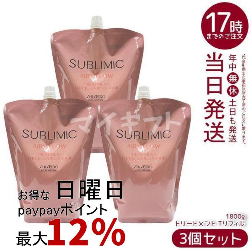 3個セット 資生堂 サブリミック エアリーフロー トリートメント (T