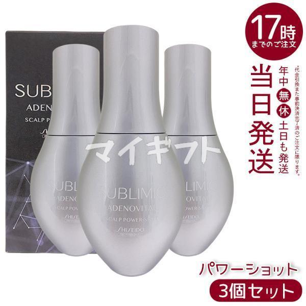 サブリミック AB スカルプパワーショット 120ml 3個セット SHISEIDO PROFESSIONAL（資生堂プロフェッショナル） 資生堂