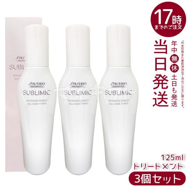 資生堂　サブリミック　ワンダーシールド125ml×3個 SHISEIDO PROFESSIONAL（資生堂プロフェッショナル） 資生堂
