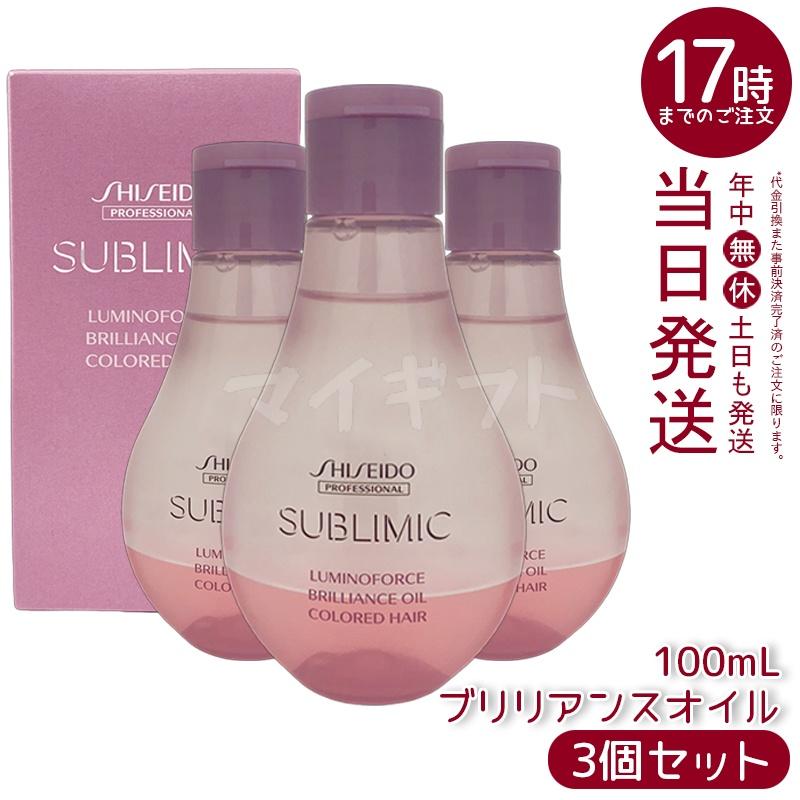 資生堂 サブリミック ルミノフォース ブリリアンスオイル 100mL 3個セット SHISEIDO PROFESSIONAL（資生堂プロフェッショナル） 資生堂