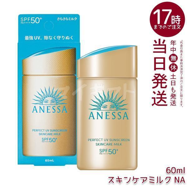 アネッサ 資生堂 パーフェクトUV スキンケアミルク NA 60ml 日焼け止め