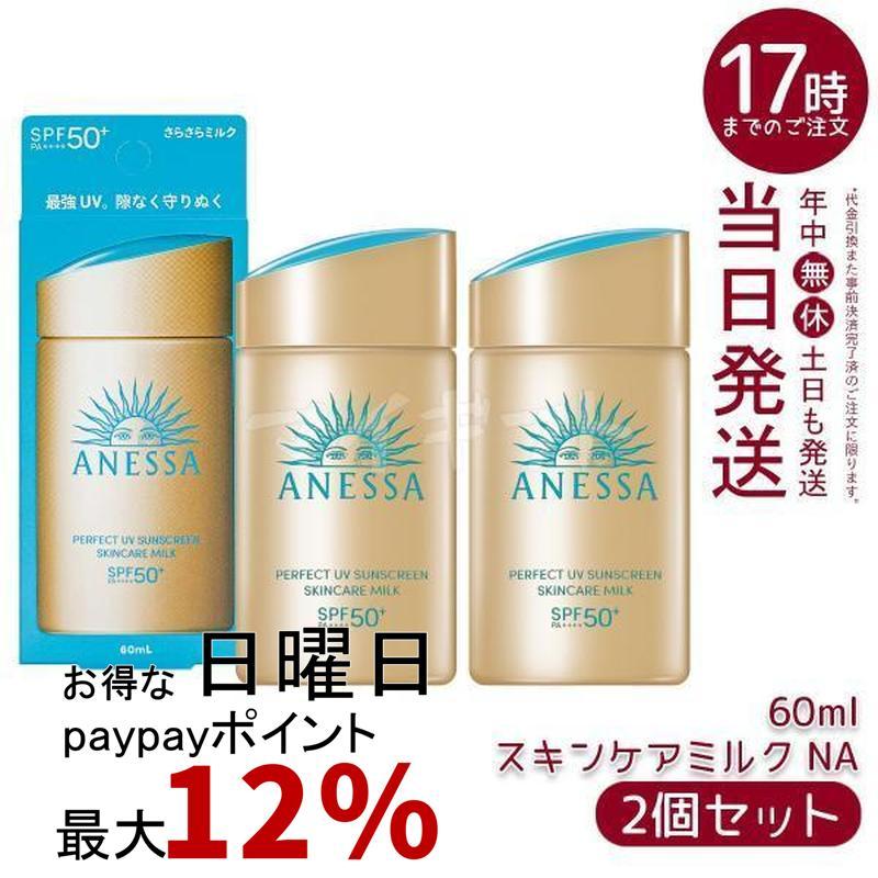 ANESSA 日焼け止め2本セットSPF50+ PA++++ アネッサ 資生堂 パーフェクトUV スキンケアミルク NA 60ml 2個セット