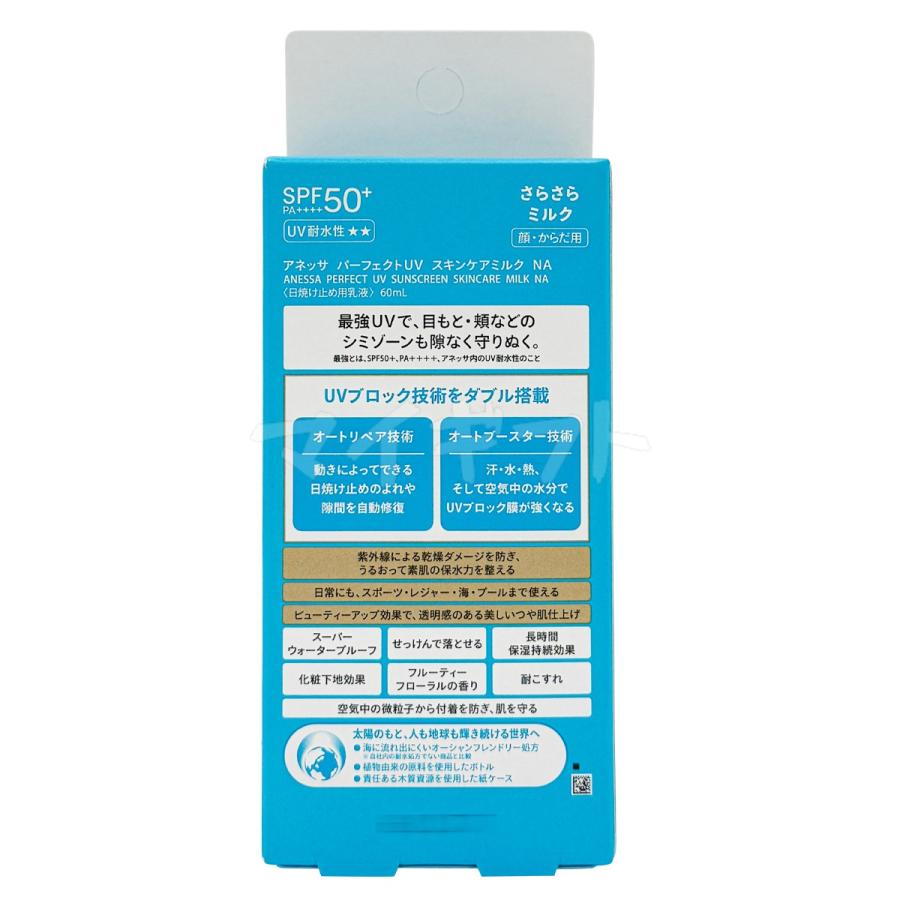 アネッサ 資生堂 パーフェクトUV スキンケアミルク NA 60ml 2個セット