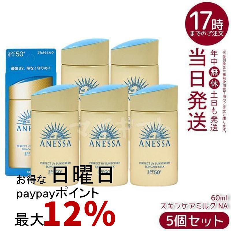 ANESSA 日焼け止めミルク SPF50 5個セット ANESSA パーフェクトUV