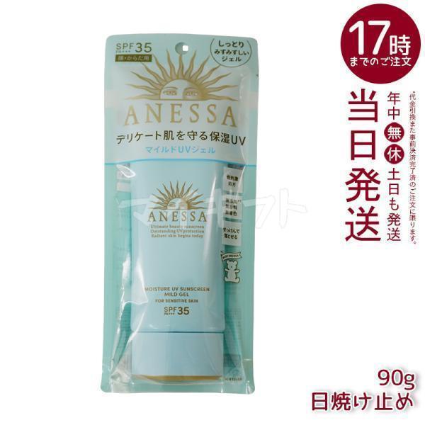 8個ANESSA（アネッサ）モイスチャーUV マイルドジェル N 90g