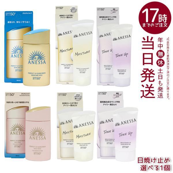 選べる 資生堂 アネッサ パーフェクトUV スキンケアミルク NA マイルドミルク スキンケアジェル NB 日焼け止め UVミルク SHISEIDO 化粧下地 乳液