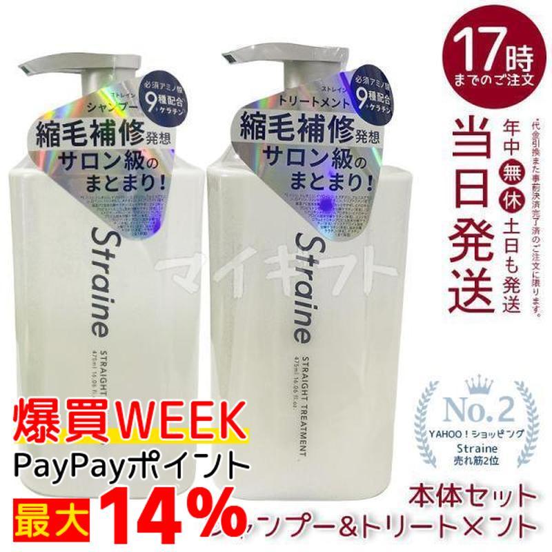 【新品未開封】Straine ストレイン シャンプー トリートメント 5セット Straine（ストレイン） ストレートシャンプー ストレート