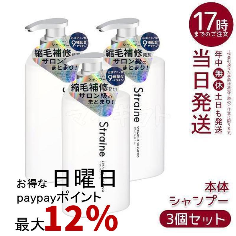 Straine（ストレイン） ストレートシャンプー 475ml 3個セット