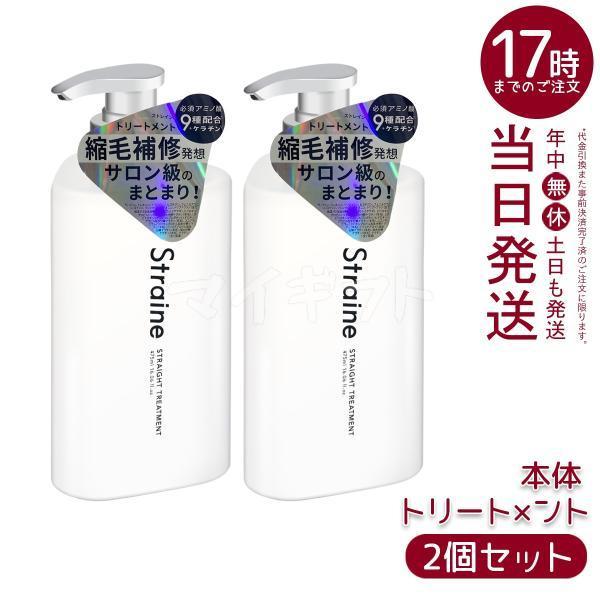 Straine（ストレイン） ストレートトリートメント 475ml 2個セット