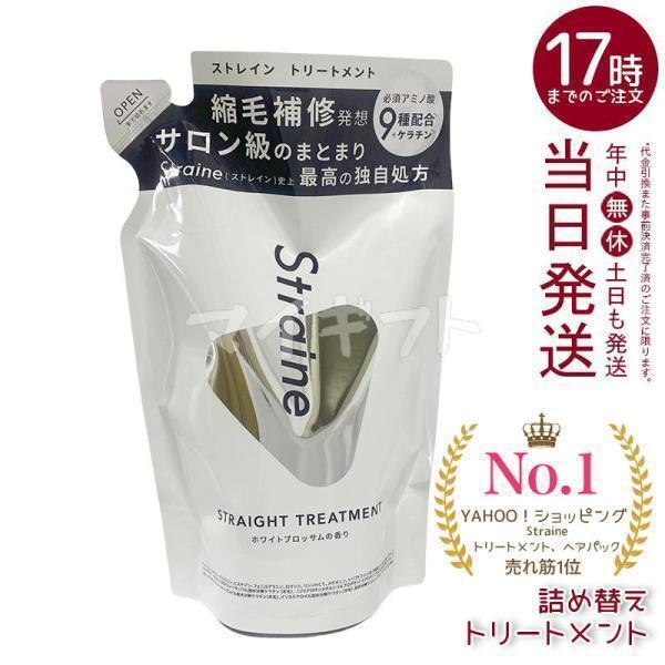 Straine（ストレイン） ストレートトリートメント 詰め替え 400ml