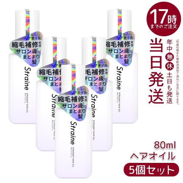 Straine（ストレイン） ストレート ヘアオイル 80ml 5個セット