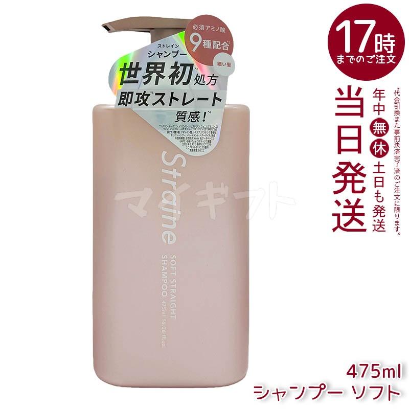 Straine（ストレイン） ストレートシャンプー トリートメント 475ml