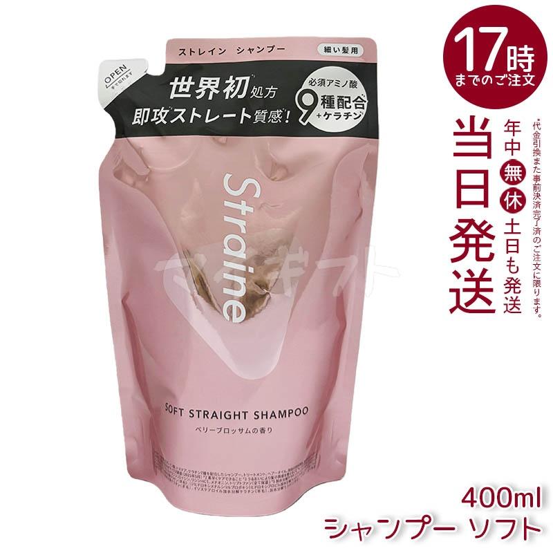 Straine（ストレイン） ストレートシャンプー トリートメント 475ml