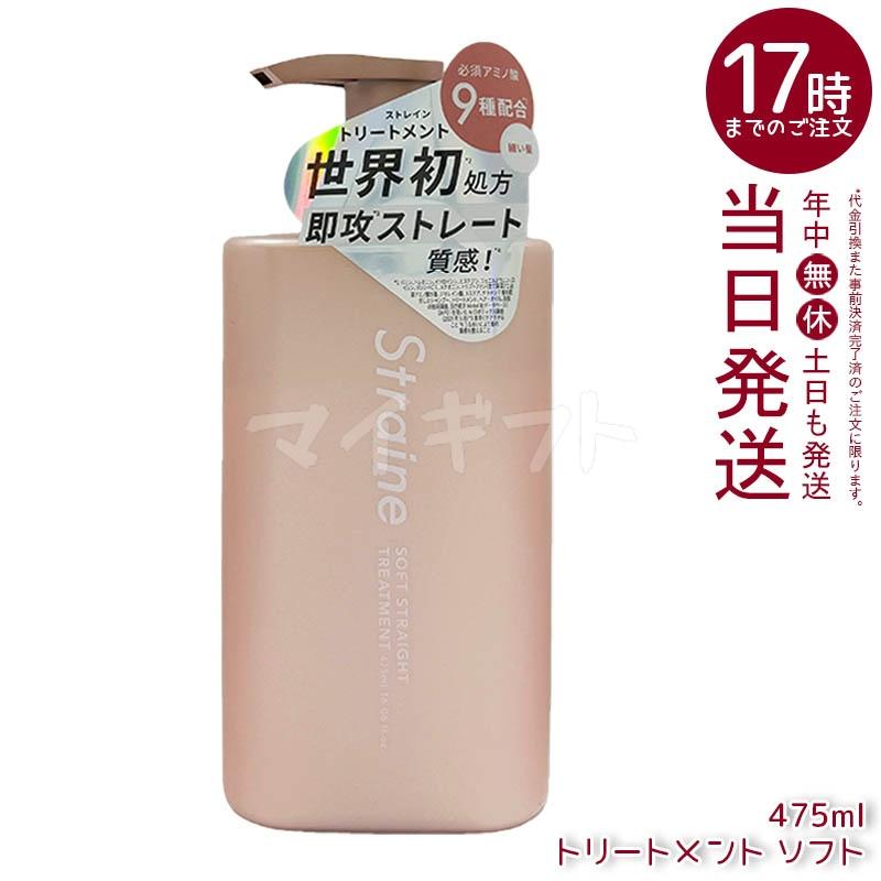 Straine（ストレイン） ストレートシャンプー トリートメント 475ml