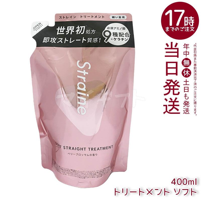 Straine（ストレイン） ストレートシャンプー トリートメント 475ml