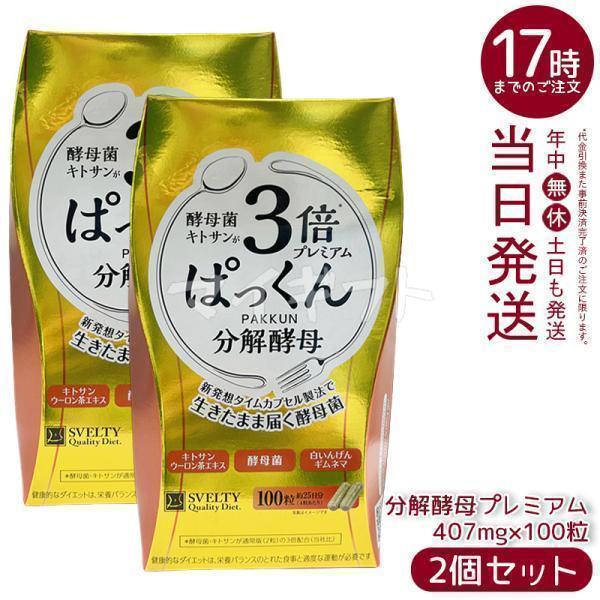 スベルティ 3倍ぱっくん分解酵母 プレミアム 40.70g 407mg×100粒 2個