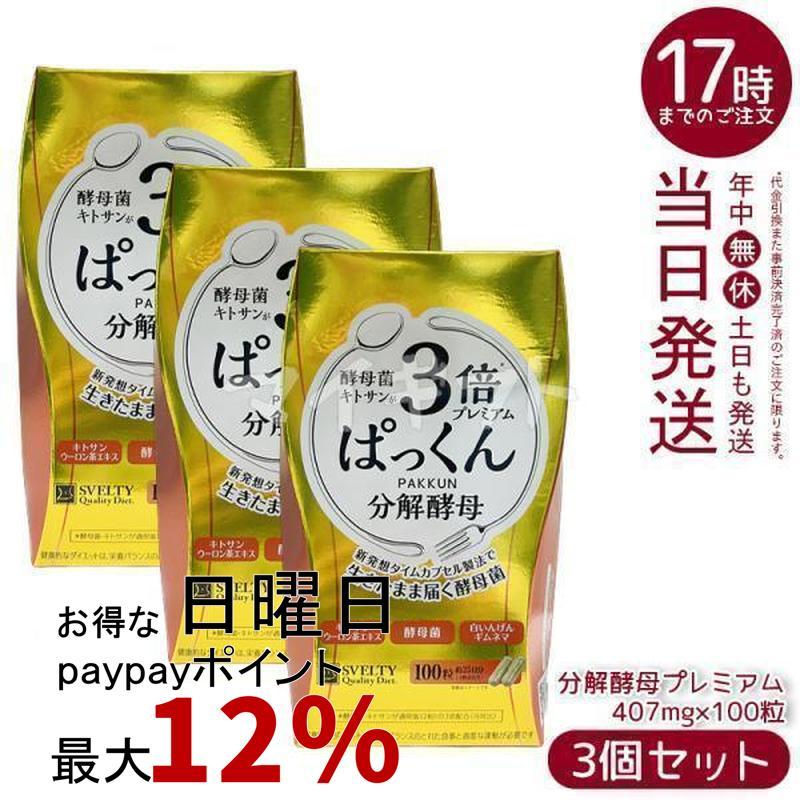スベルティ 3倍ぱっくん分解酵母 プレミアム 40.70g 407mg×100粒 3個