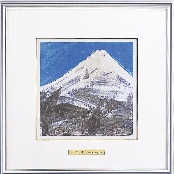 池田満寿夫作　白富士 池田満寿夫作 白富士 【公式通販】