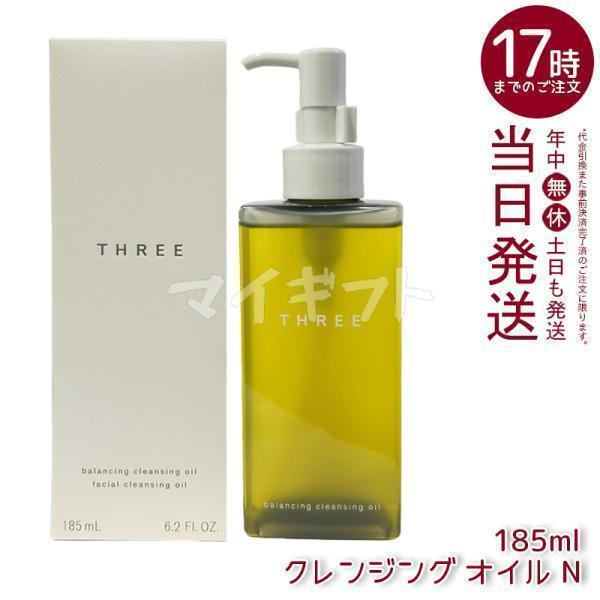 THREE（スリー） バランシング クレンジング オイル N 185ml メイク