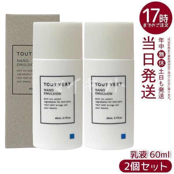 TOUT VERTトゥヴェール ナノエマルジョン 乳液 2本セット 新品未使用 トゥヴェール ナノエマルジョン 60ml 2個セット 乳液 トゥベール