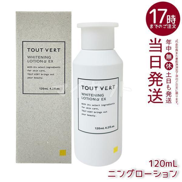 トゥヴェール 薬用ホワイトニングローションαEX 120ml トゥベール 美白
