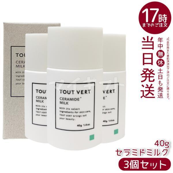 トゥヴェール　セラミドミルク　乳液 40g 3個セット トゥヴェール セラミドミルク 40g 3個セット 乳液 トゥベール さっぱり