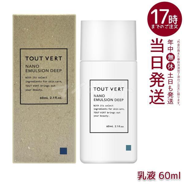 TOUT VERT NANO EMULSION DEEP 60mL 3本セット トゥヴェール ナノエマルジョン ディープ 60ml 乳液 トゥベール