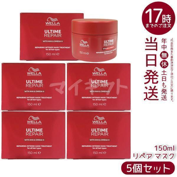 ウエラ プロフェッショナルケア アルタイム リペア インテンス マスク WELLA ULTIME REPAIR 5個セット