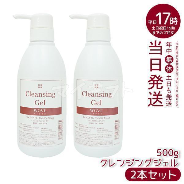 WOVE Style（ウォブスタイル） クレンジングジェル 500g 2個セット 