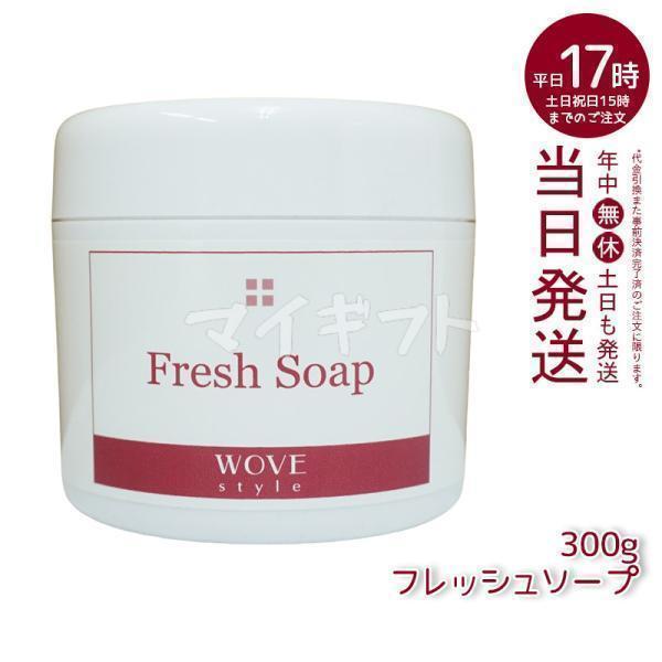 WOVE Style（ウォブスタイル） フレッシュソープ 300g wove style