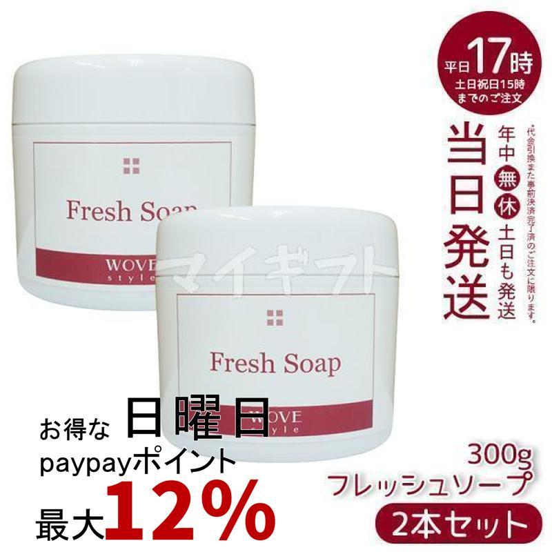WOVE Style（ウォブスタイル） フレッシュソープ 300g 2個セット