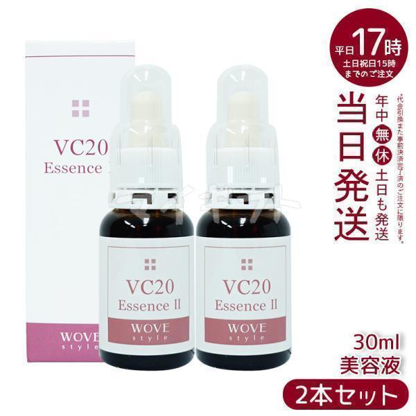 WOVE Style（ウォブスタイル） VC20エッセンス II 30ml 2個セット