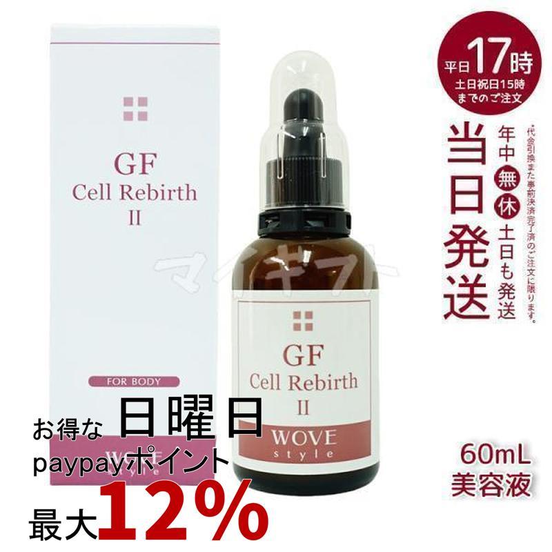 WOVE style GFセルリバースⅡ 60ml ウォブスタイル 【公式通販】