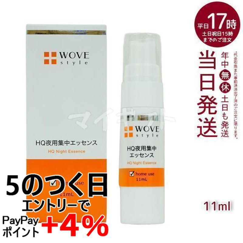 WOVE Style（ウォブスタイル） 夜用スポット美容液 ナイトHQエッセンス
