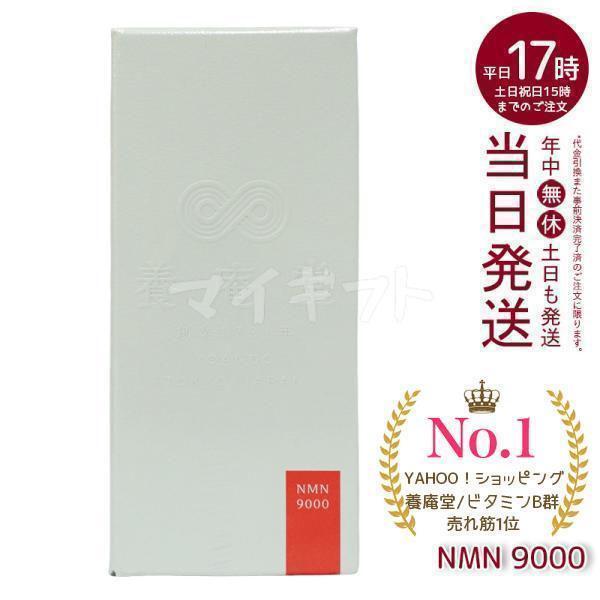 阿部養庵堂薬品 養庵堂 NMN 9000 60粒 NMNサプリ 国産 純度99.9％ N 