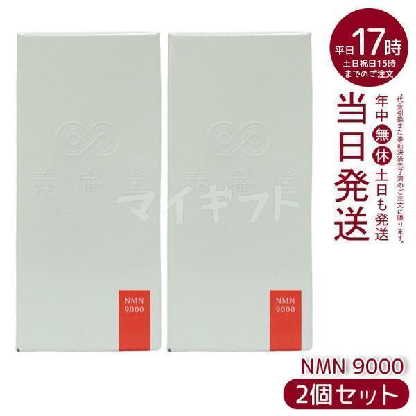 阿部養庵堂薬品 養庵堂 NMN 9000 60粒 2個セット NMNサプリ 国産 純度 