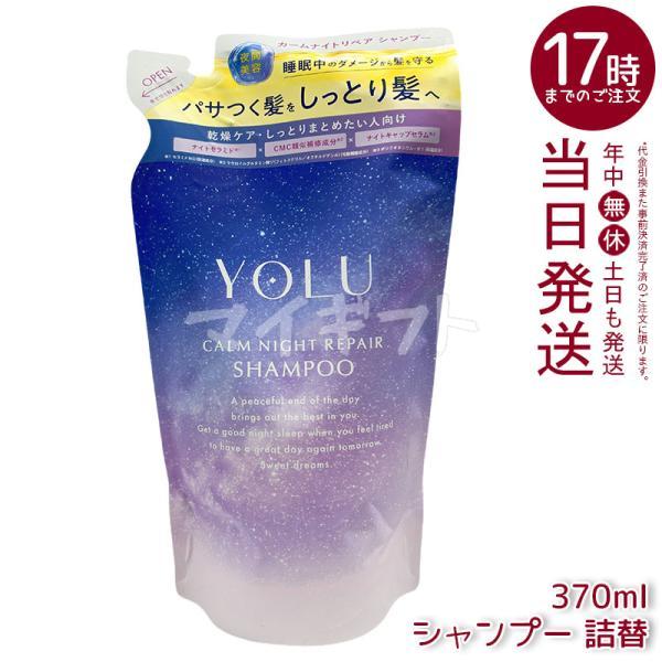 YOLU（ヨル） カームナイトリペア シャンプー 詰替 370ml 詰め替え用